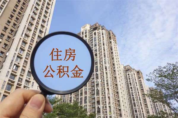 四川市住房公积金怎么取出来（市住房公积金怎么提取）