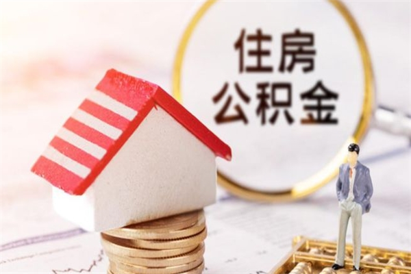 四川离职离职公积金如何取（离职公积金怎么取?）
