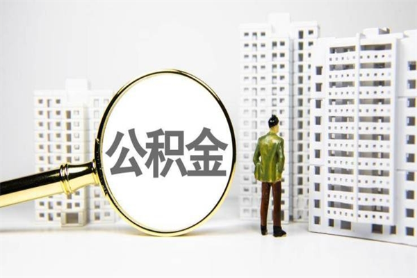 四川离职住房公积金怎么取（离职公积金取出流程）