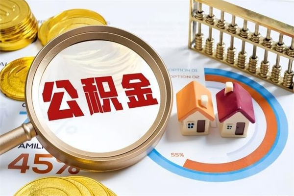 四川封存公积金取出手续（封存公积金提取需要什么）