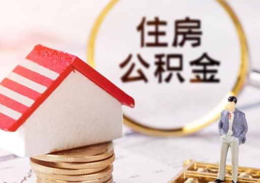 四川封存在职公积金怎么取（在职员工住房公积金封存）