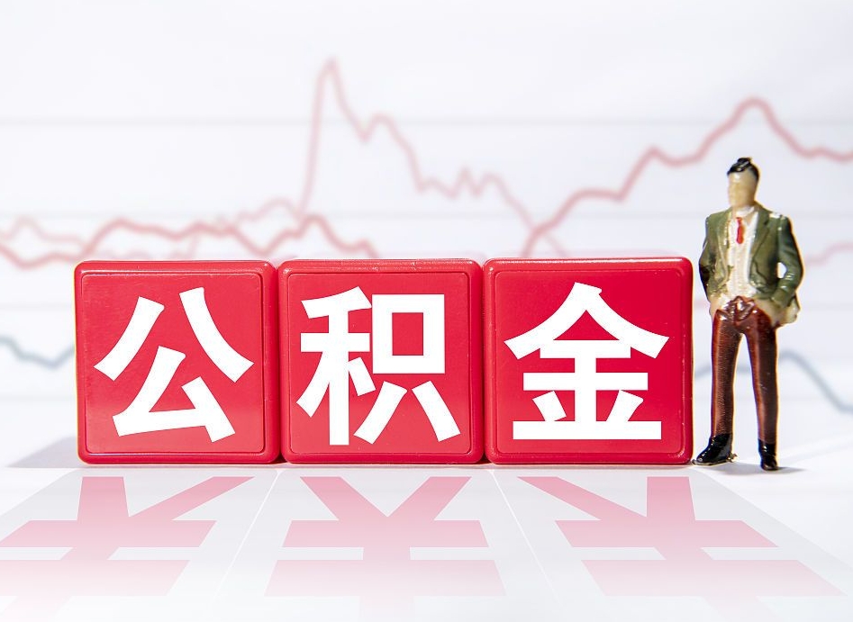 四川离职后怎么样把公积金全部取出来（离职后如何取出公积金里所有的钱）