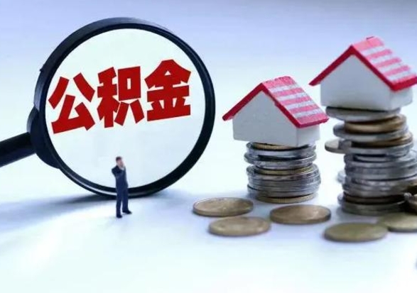 四川离职提公积金要什么资料（离职提取公积金条件需要什么材料）