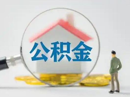 四川怎么取出公积金的钱（怎么可以取出公积金）